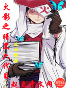 火影之暗黑六代目简介 其他小说 火影之暗黑六代目 全文免费在线阅读 侠客小说网