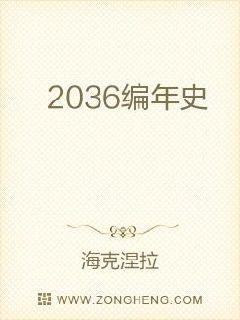 2036编年史