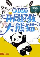 护林日常：开局拯救大熊猫