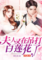 夫人又在吊打白莲花了简介 修真小说 夫人又在吊打白莲花了 全文免费在线阅读 侠客小说网 夫人又在吊打白莲花了简介 修真小说 夫人又在吊打白莲花了 全文免费在线阅读 侠客小说网