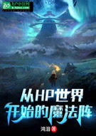 从hp世界开始的魔法阵简介 小说从hp世界开始的魔法阵全文免费在线阅读 侠客小说网