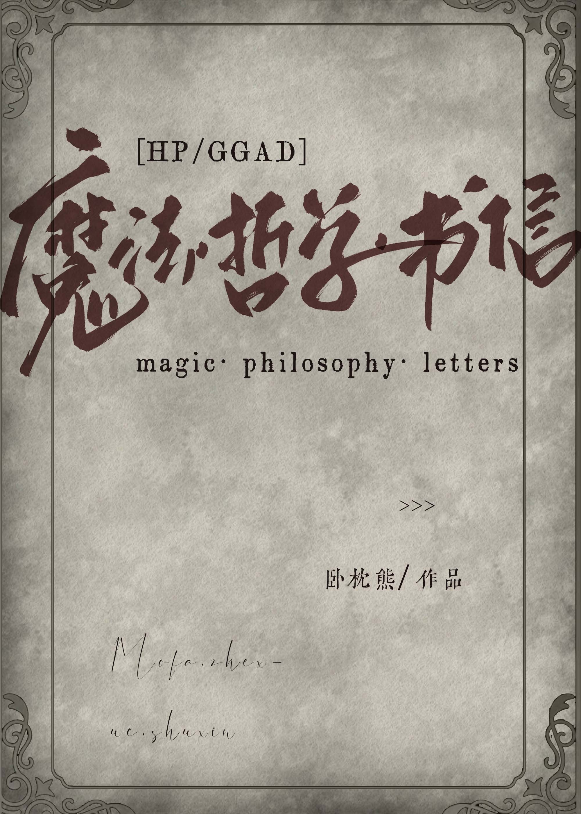 [HP/GGAD] 魔法·哲学·书信