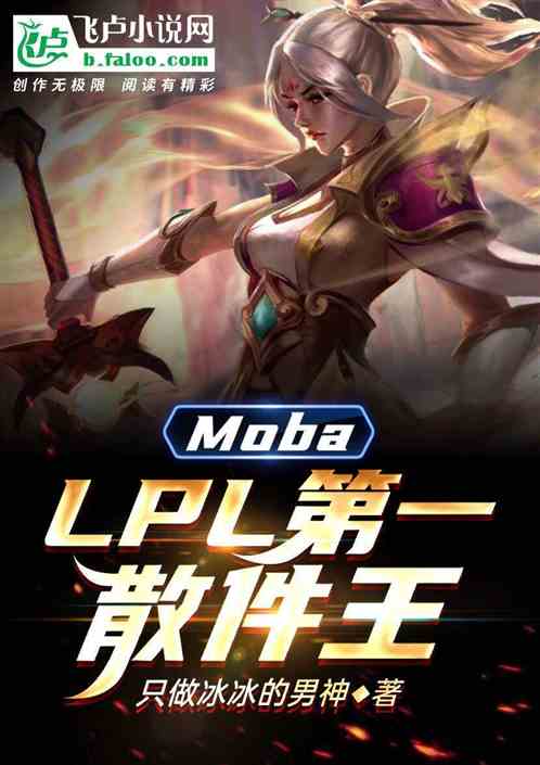 moba：lpl第一散装王