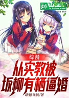 综漫 从实教被坂柳有栖逼婚简介 情感小说 综漫 从实教被坂柳有栖逼婚 全文免费在线阅读 侠客小说网