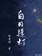 白日提灯简介 小说白日提灯全文免费在线阅读 侠客小说网 白日提灯简介 小说白日提灯全文免费在线阅读 侠客小说网